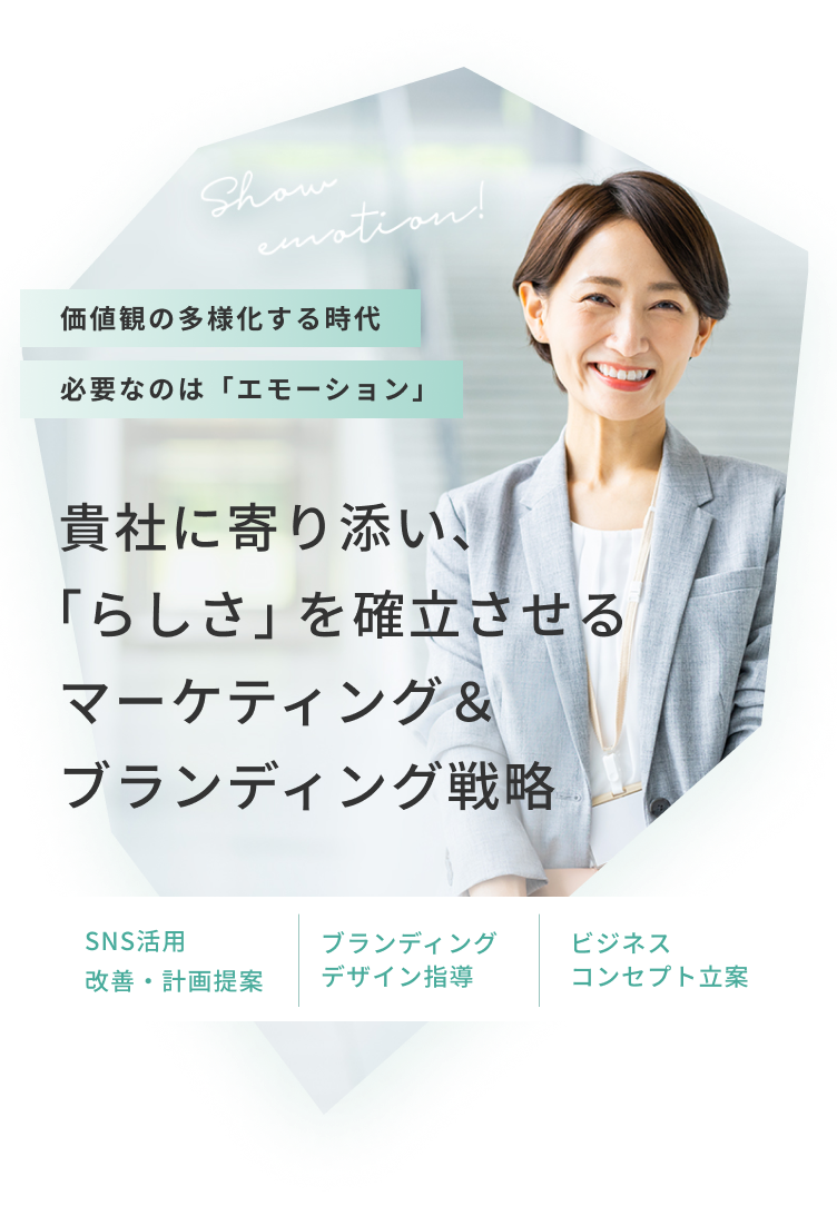 価値観の多様化する時代必要なのは「エモーション」貴社に寄り添い、「らしさ」を確立させるマーケティング＆ブランディング戦略