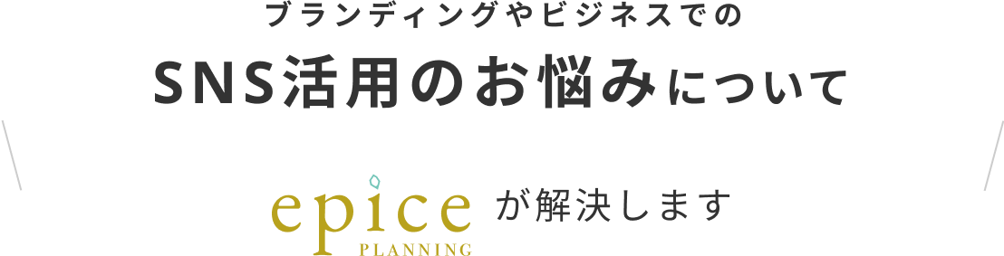 ブランディングやビジネスでのSNS活用のお悩みについてepiceが解決します