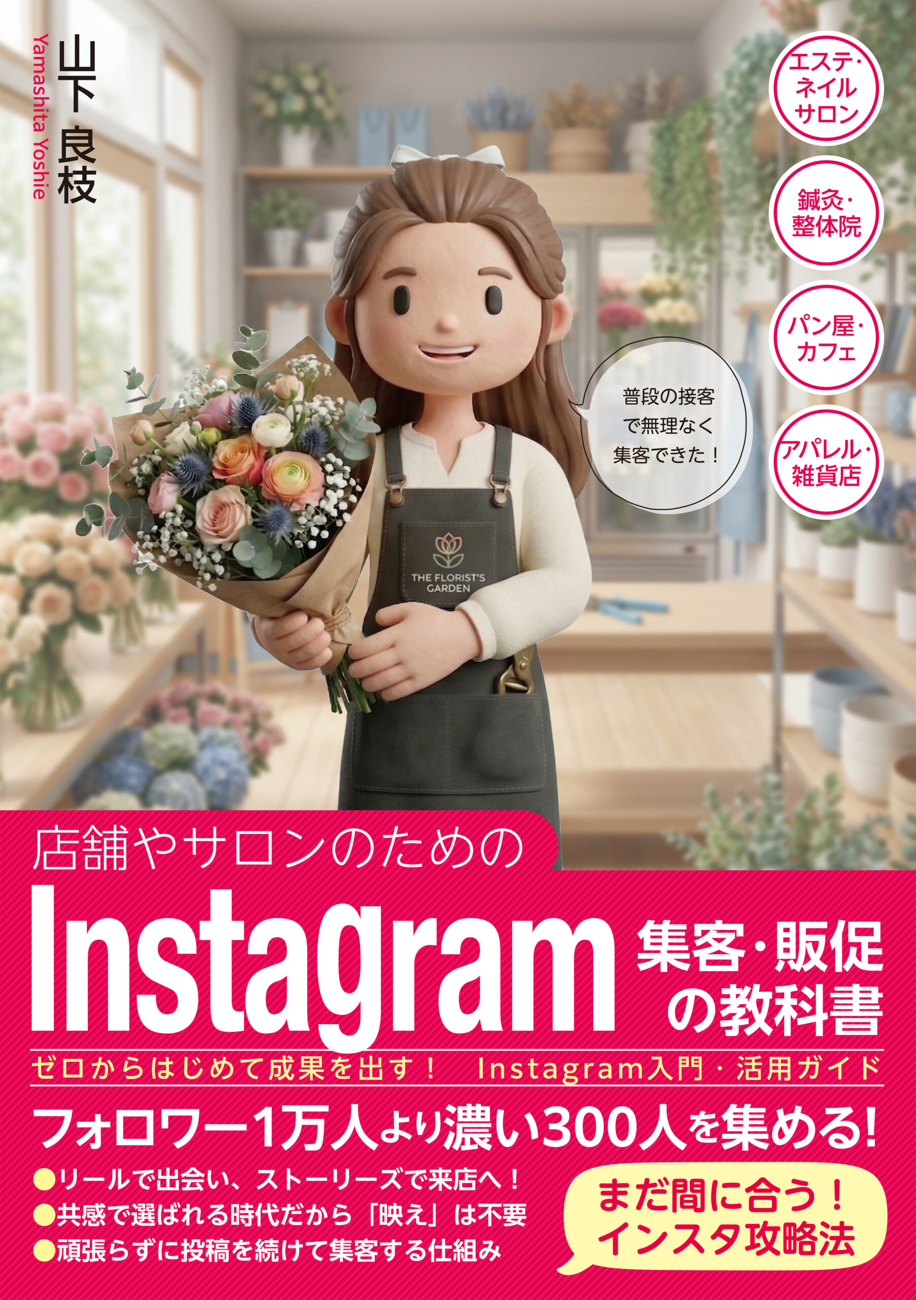 店舗集客インスタ_カバー