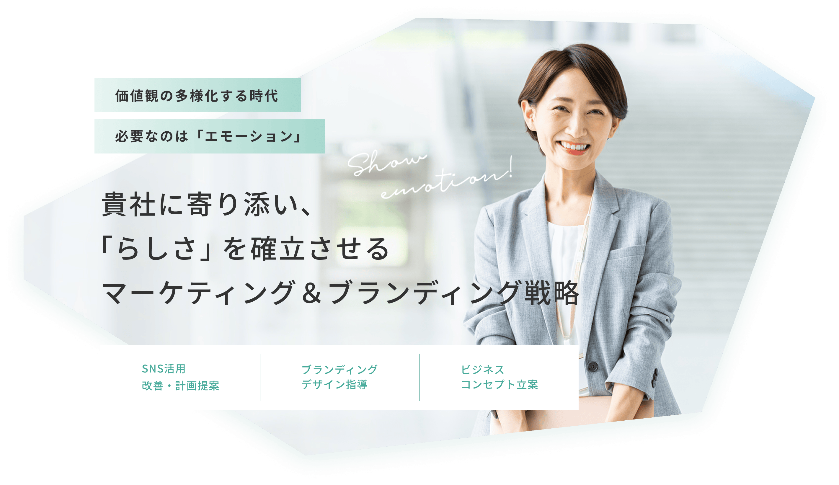 価値観の多様化する時代必要なのは「エモーション」貴社に寄り添い、「らしさ」を確立させるマーケティング＆ブランディング戦略